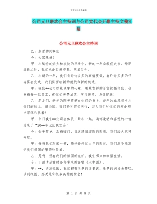 公司元旦联欢会主持词与公司党代会开幕主持文稿汇编