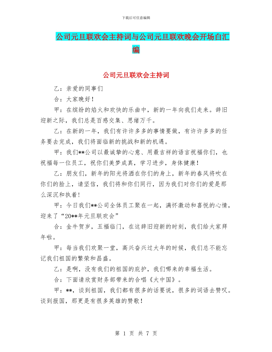 公司元旦联欢会主持词与公司元旦联欢晚会开场白汇编_第1页