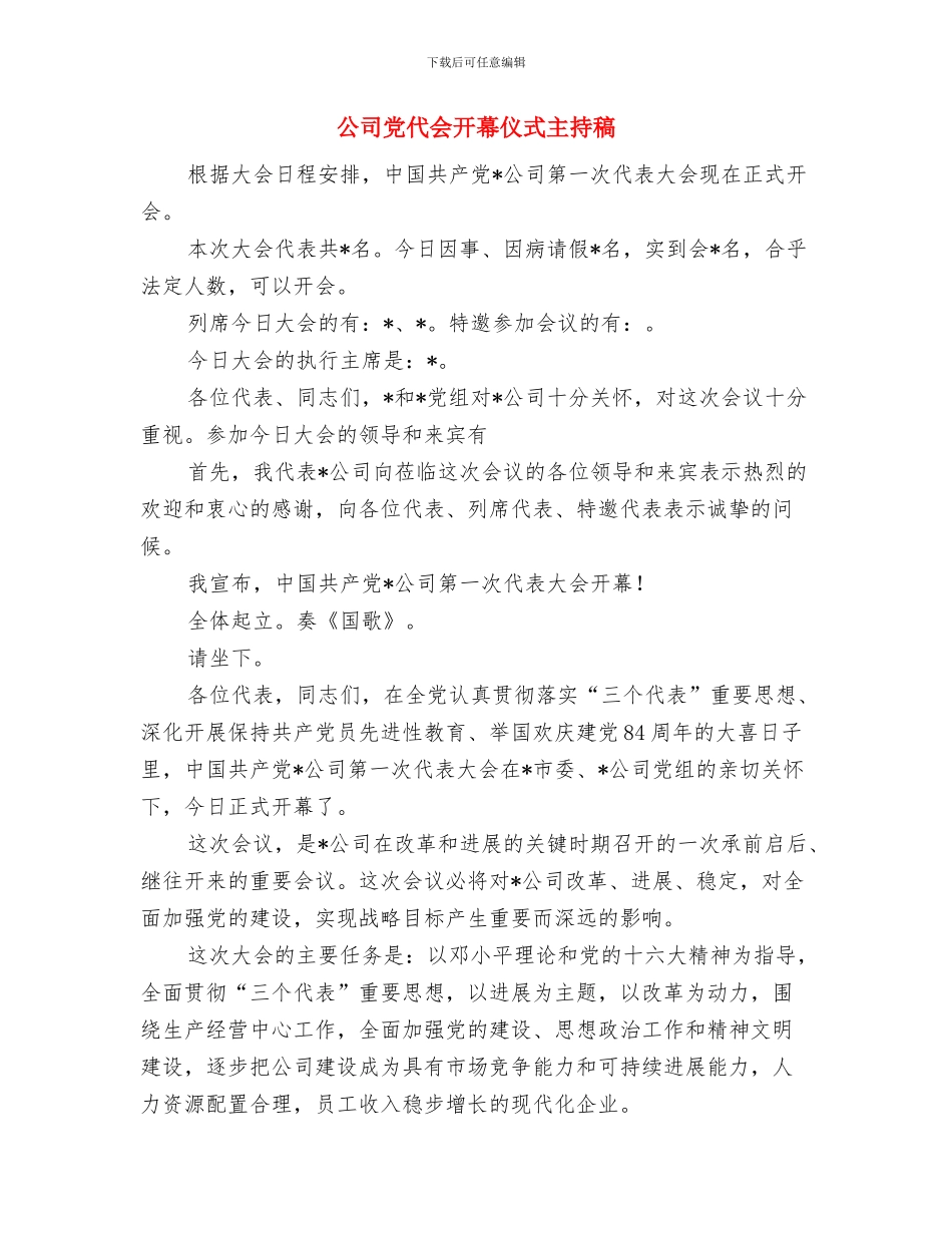 公司元旦联欢晚会开场白与公司党代会开幕仪式主持稿汇编_第3页