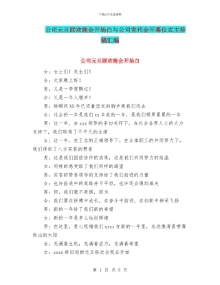 公司元旦联欢晚会开场白与公司党代会开幕仪式主持稿汇编