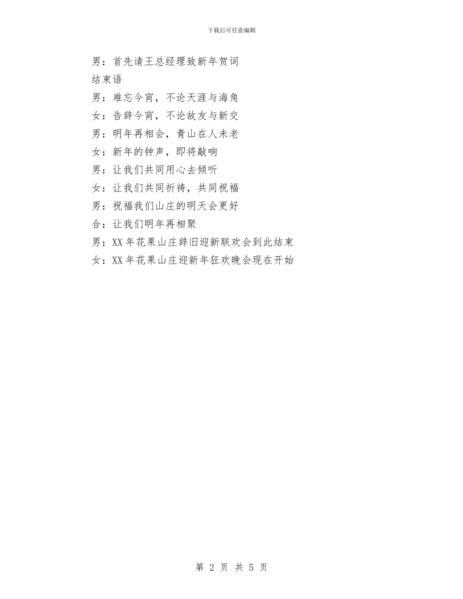 公司元旦联欢晚会开场白与公司党代会开幕主持文稿汇编_第2页