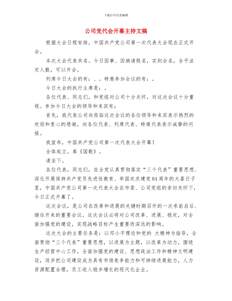 公司元旦联欢晚会开场白与公司党代会开幕主持文稿汇编_第3页