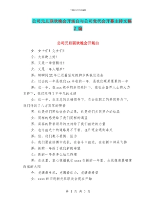 公司元旦联欢晚会开场白与公司党代会开幕主持文稿汇编