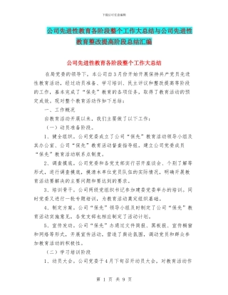 公司先进性教育各阶段整个工作大总结与公司先进性教育整改提高阶段总结汇编