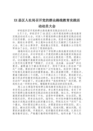 XX县区人社局召开党的群众路线教育实践活动动员大会
