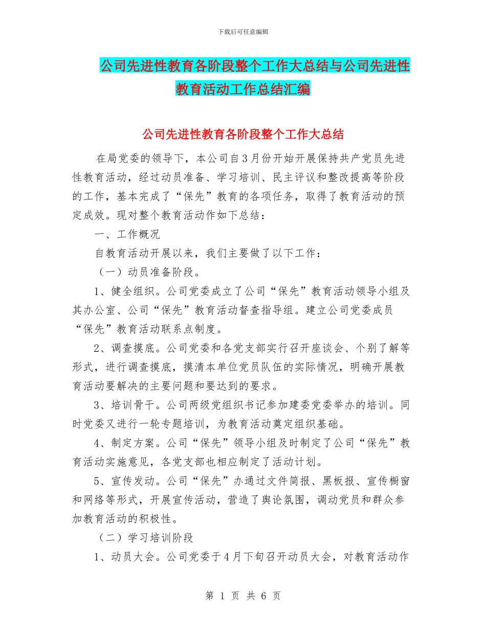 公司先进性教育各阶段整个工作大总结与公司先进性教育活动工作总结汇编_第1页