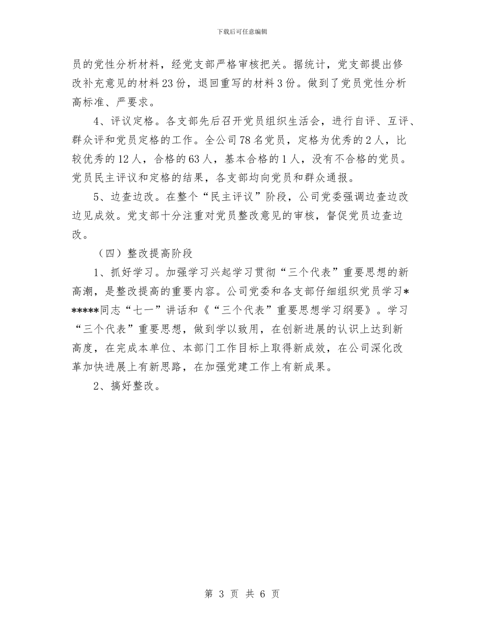 公司先进性教育各阶段整个工作大总结与公司先进性教育活动工作总结汇编_第3页