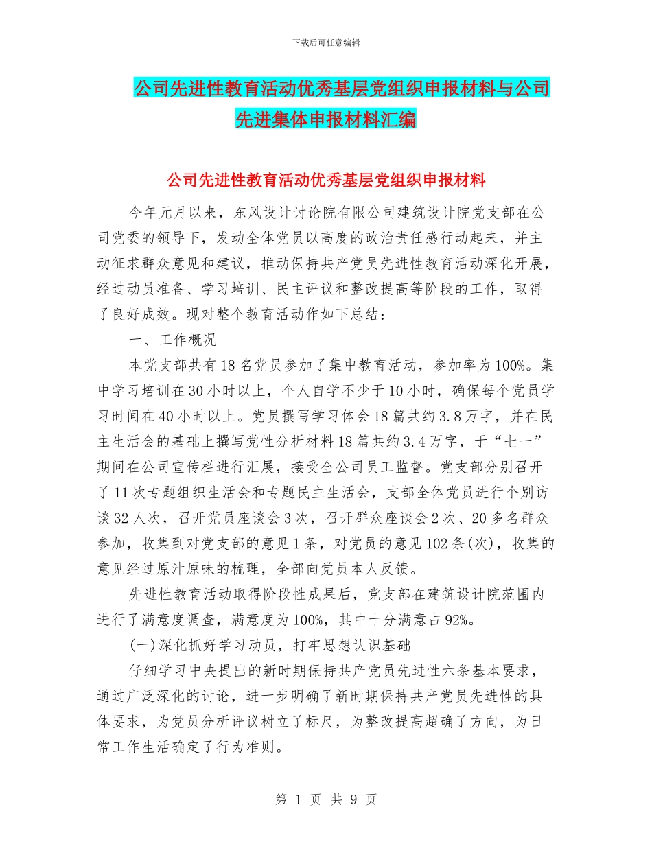 公司先进性教育活动优秀基层党组织申报材料与公司先进集体申报材料汇编_第1页