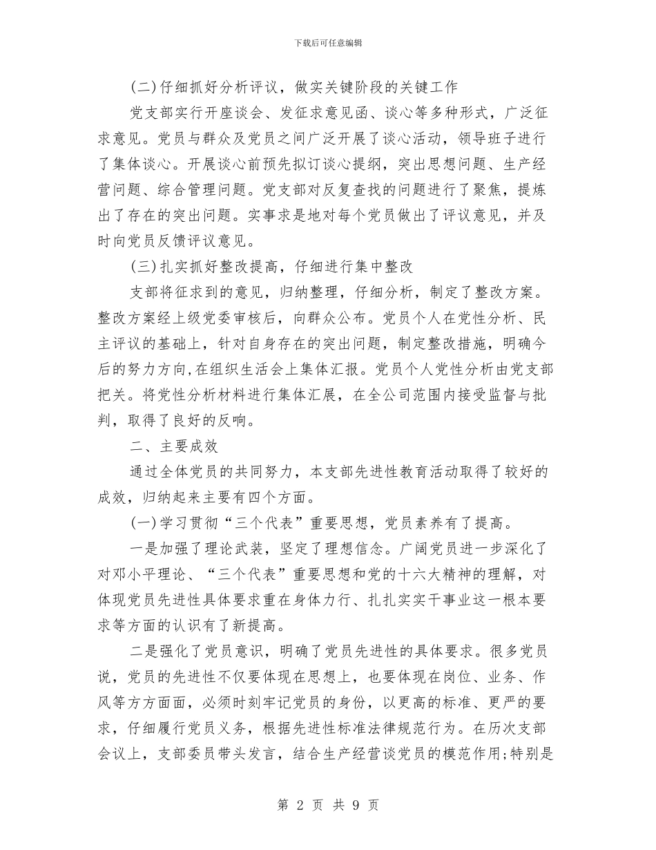 公司先进性教育活动优秀基层党组织申报材料与公司先进集体申报材料汇编_第2页