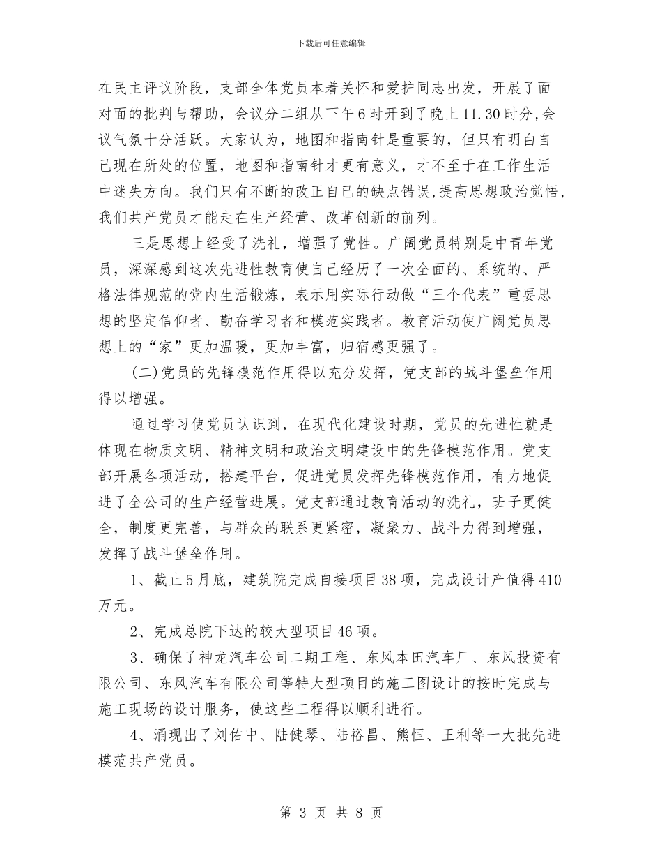 公司先进性教育活动优秀基层党组织申报材料与公司党员2024年工作总结报告汇编_第3页