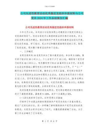 公司先进性教育活动优秀基层党组织申报材料与公司党员2024年工作总结报告汇编