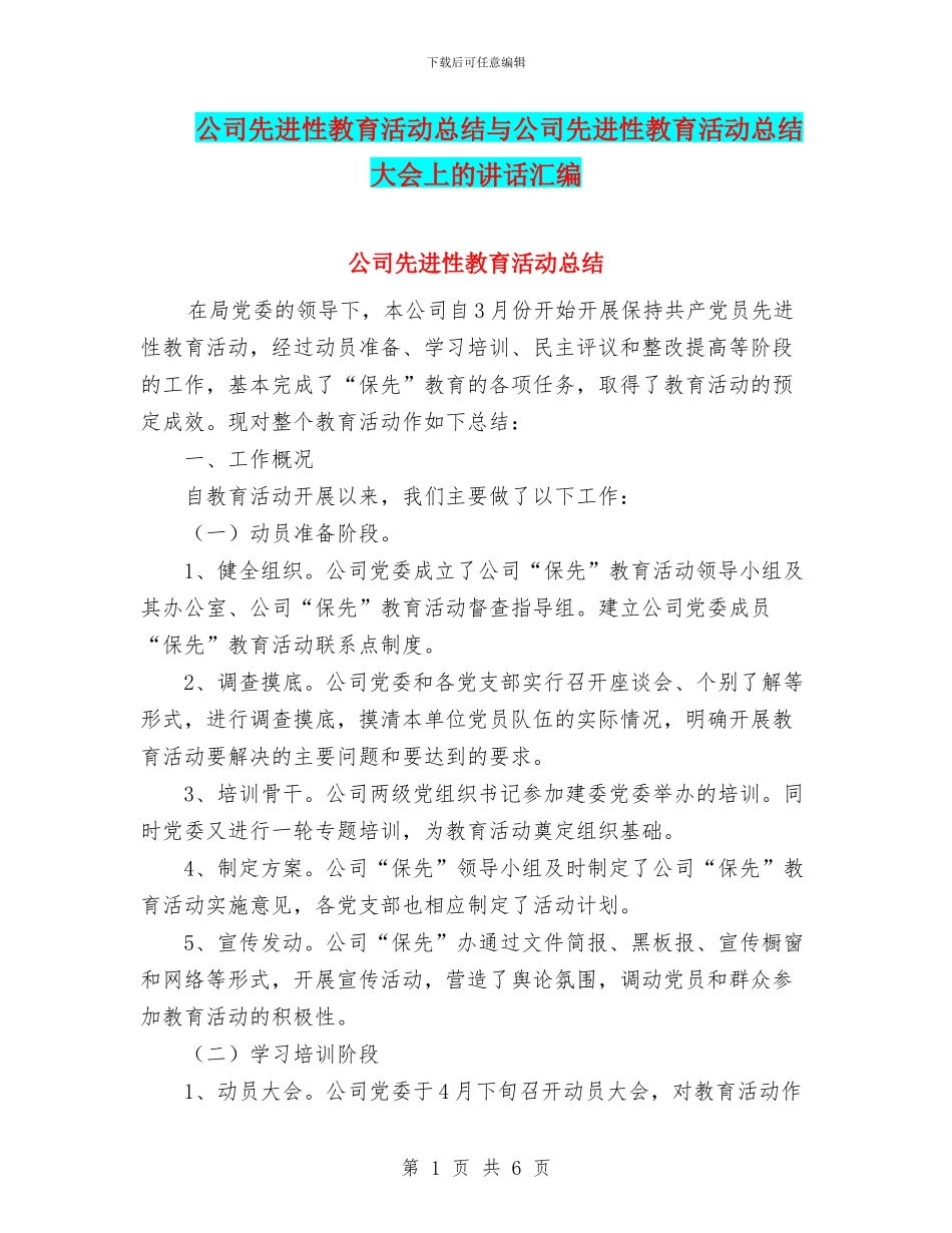 公司先进性教育活动总结与公司先进性教育活动总结大会上的讲话汇编_第1页