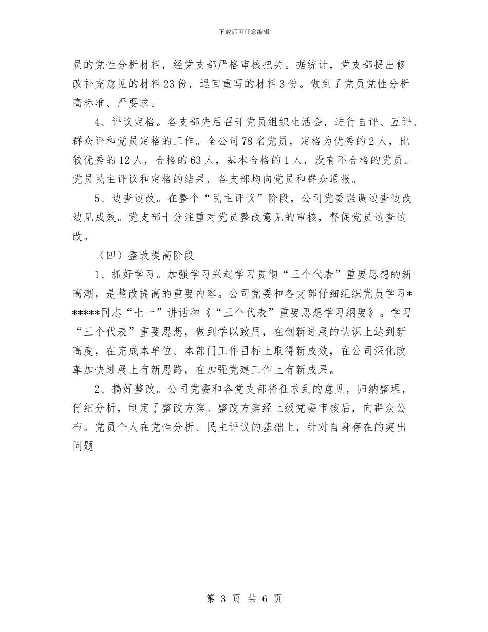 公司先进性教育活动总结与公司先进性教育活动总结大会上的讲话汇编_第3页