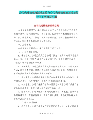 公司先进性教育活动总结与公司先进性教育活动总结大会上的讲话汇编