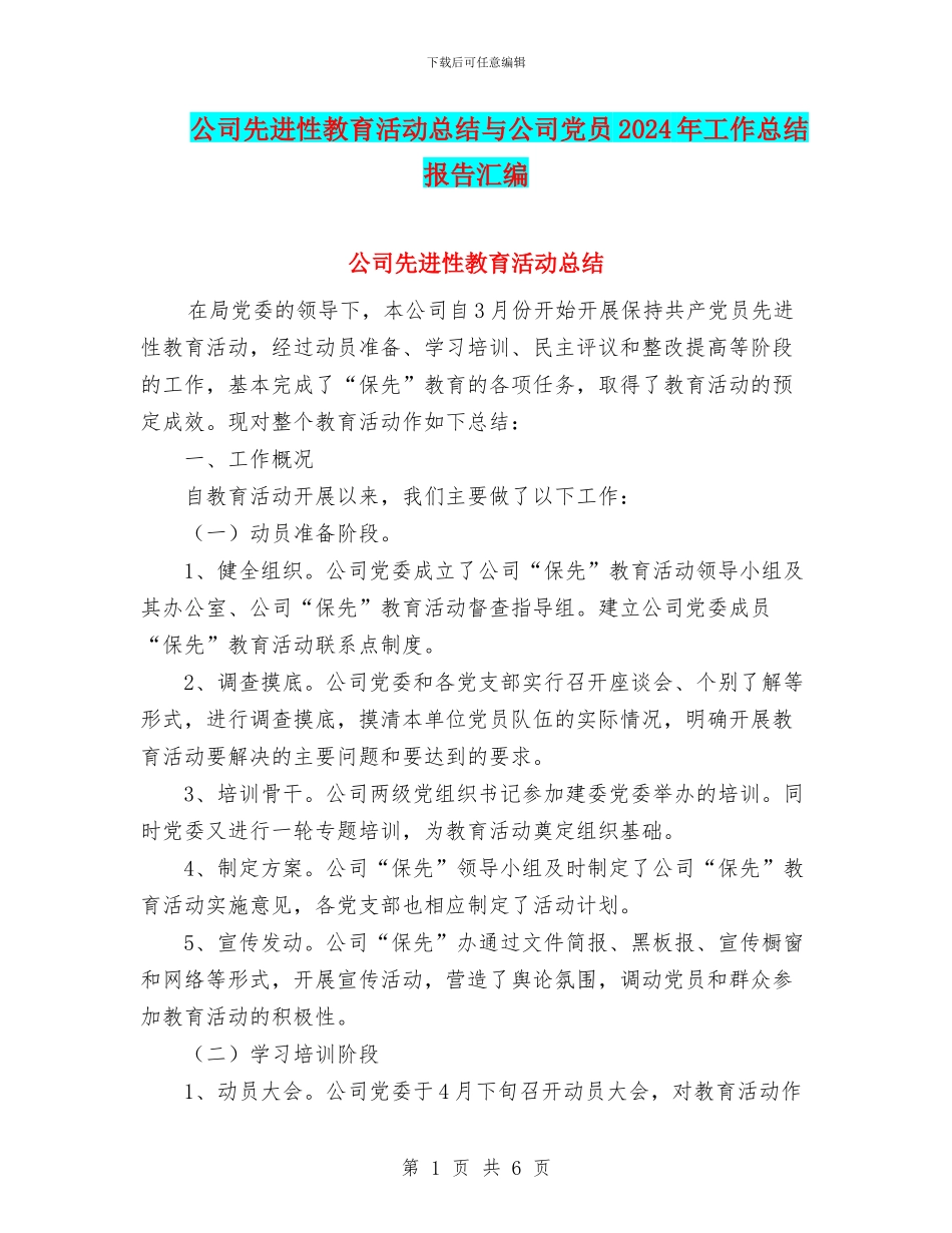 公司先进性教育活动总结与公司党员2024年工作总结报告汇编_第1页