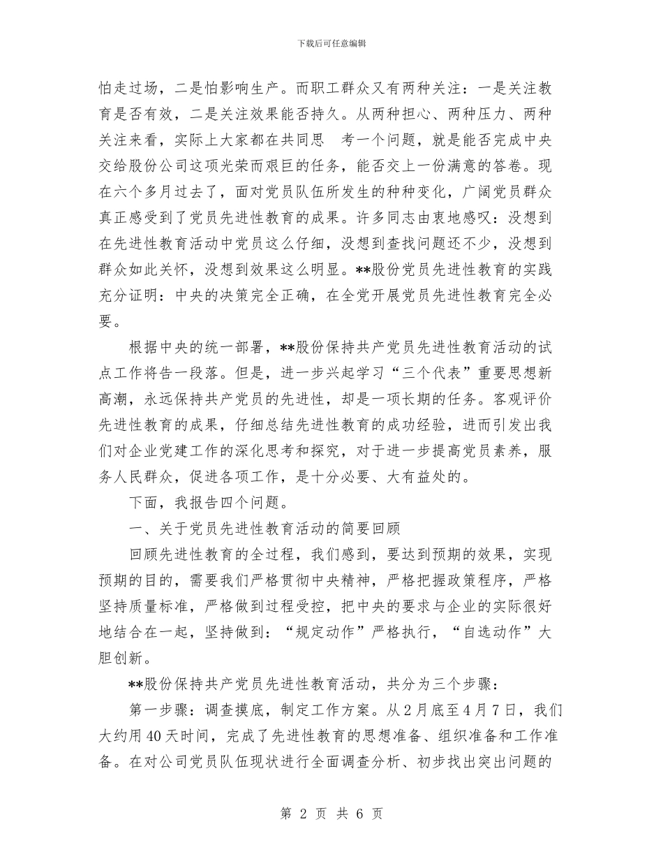 公司先进性教育活动总结大会上的讲话与公司党员2024年工作总结报告汇编_第2页