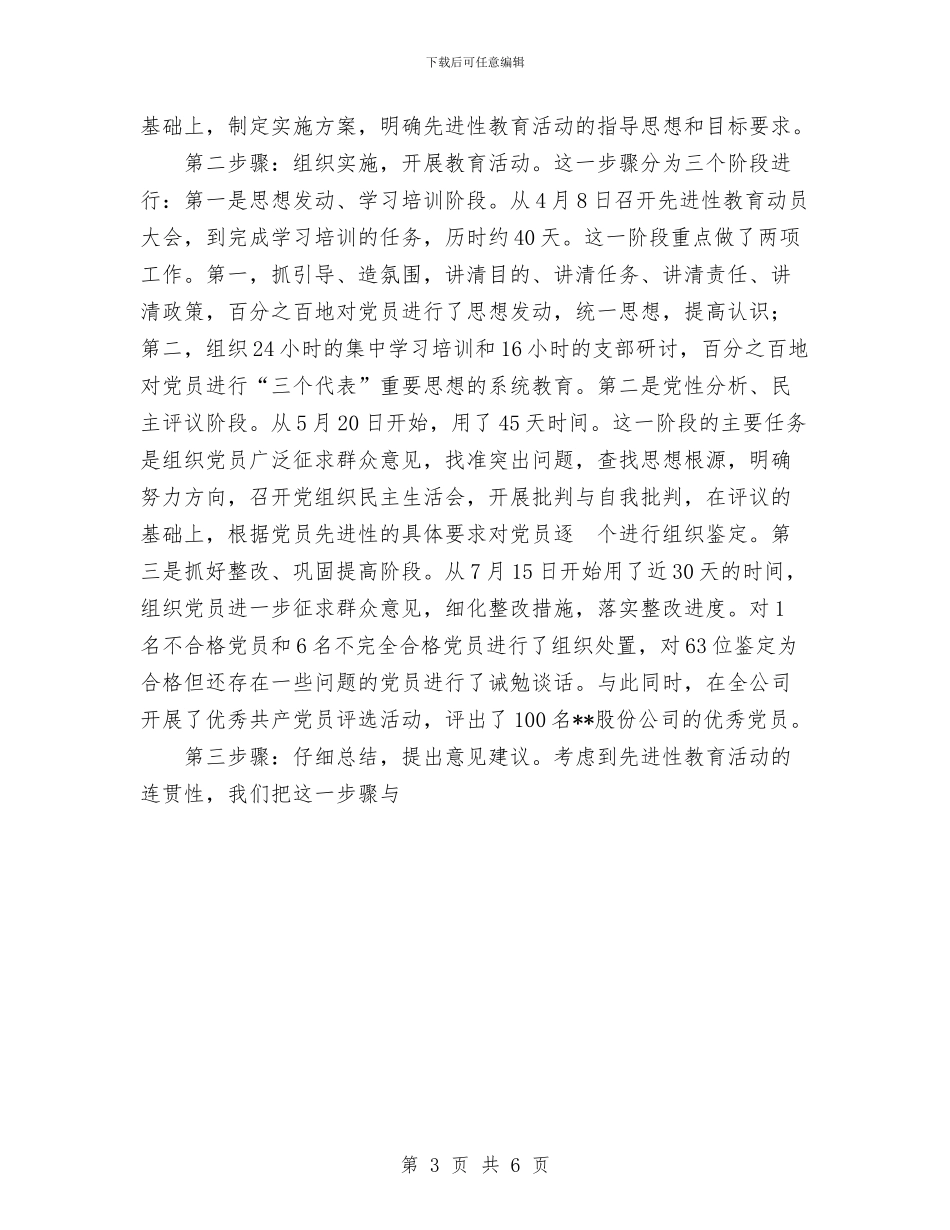 公司先进性教育活动总结大会上的讲话与公司党员2024年工作总结报告汇编_第3页