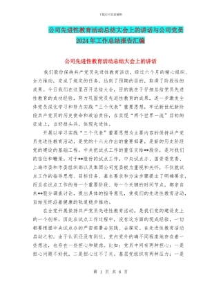 公司先进性教育活动总结大会上的讲话与公司党员2024年工作总结报告汇编