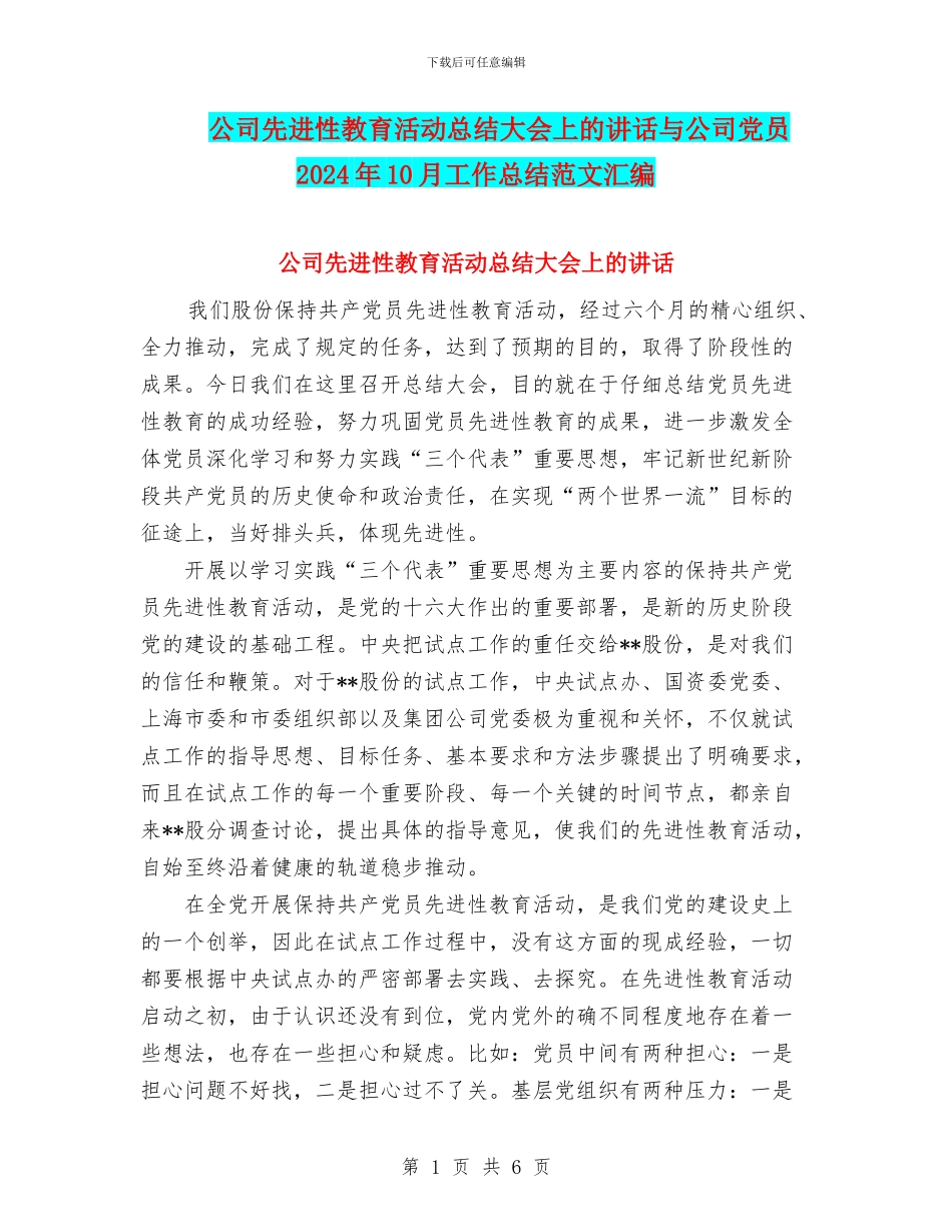 公司先进性教育活动总结大会上的讲话与公司党员2024年10月工作总结范文汇编_第1页