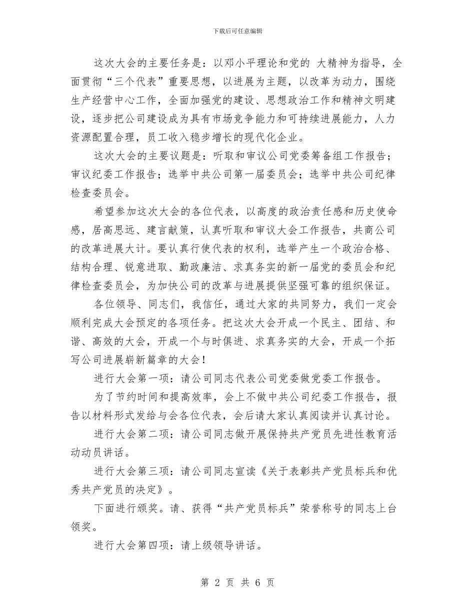 公司党代会开幕主持文稿与公司党代会开幕仪式主持稿汇编_第2页