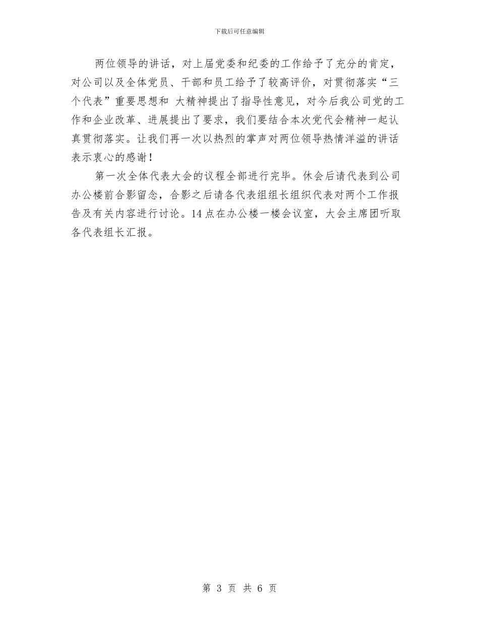 公司党代会开幕主持文稿与公司党代会开幕仪式主持稿汇编_第3页