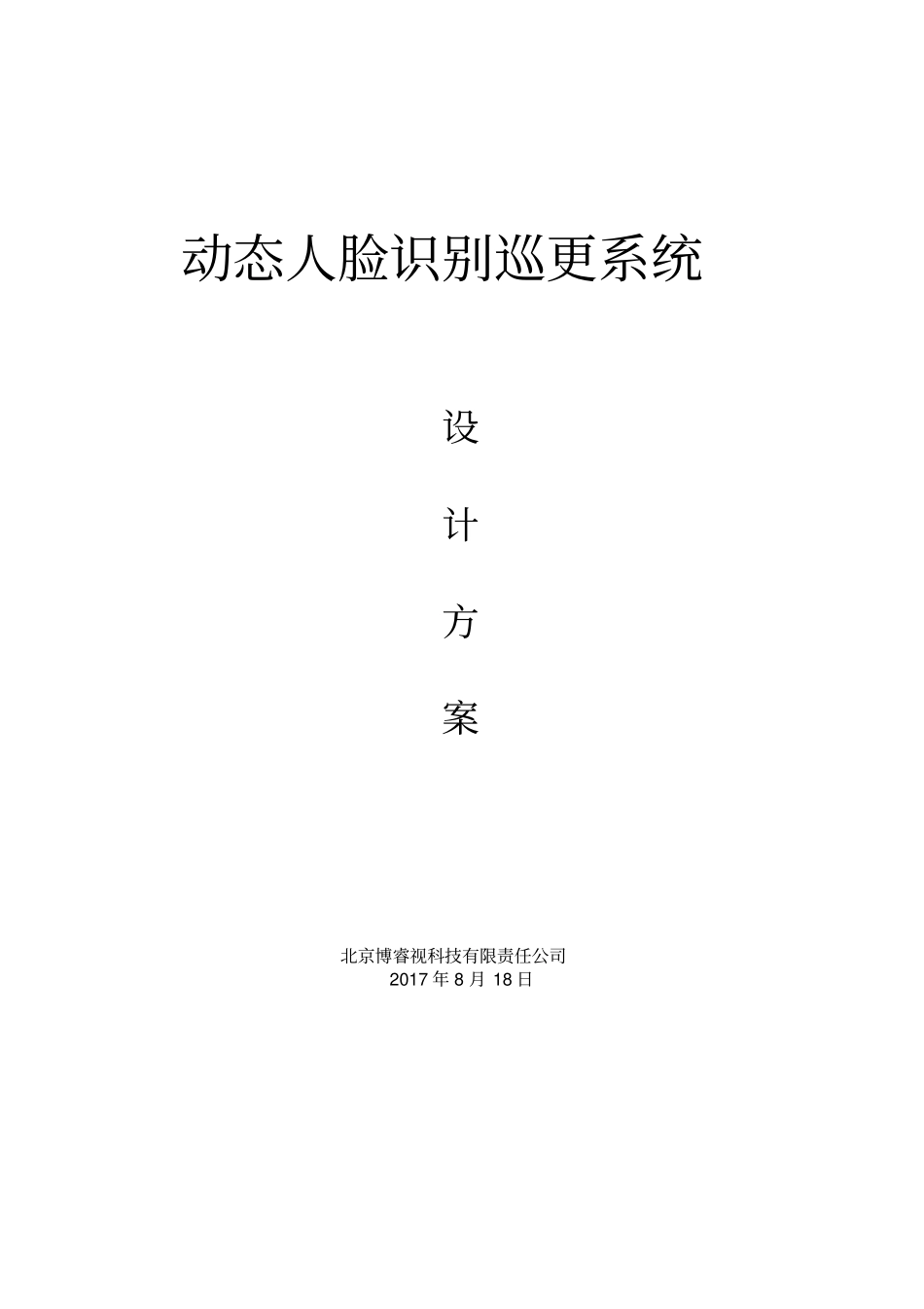 人脸识别巡更系统设计方案_第1页