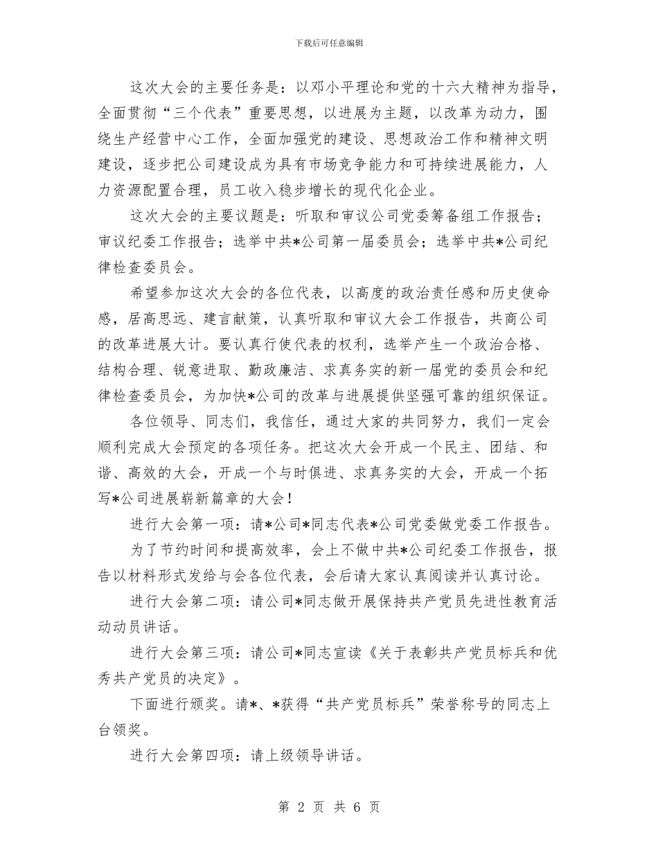 公司党代会开幕仪式主持范文(1)与公司党代会开幕仪式主持词汇编_第2页