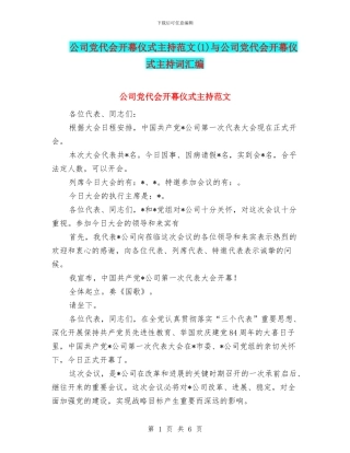 公司党代会开幕仪式主持范文(1)与公司党代会开幕仪式主持词汇编