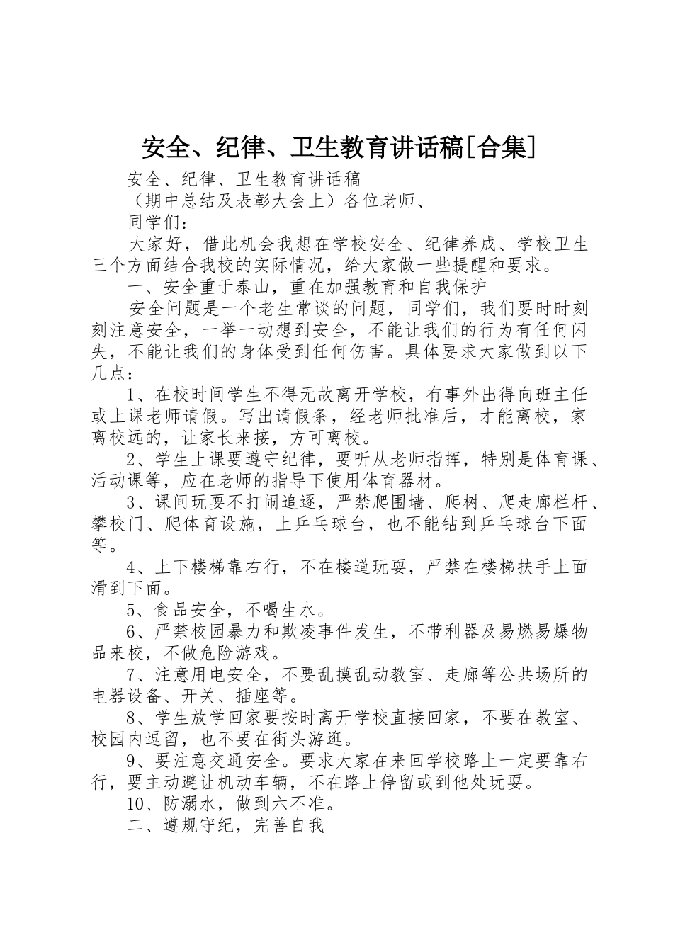 安全、纪律、卫生教育讲话稿[合集]_第1页