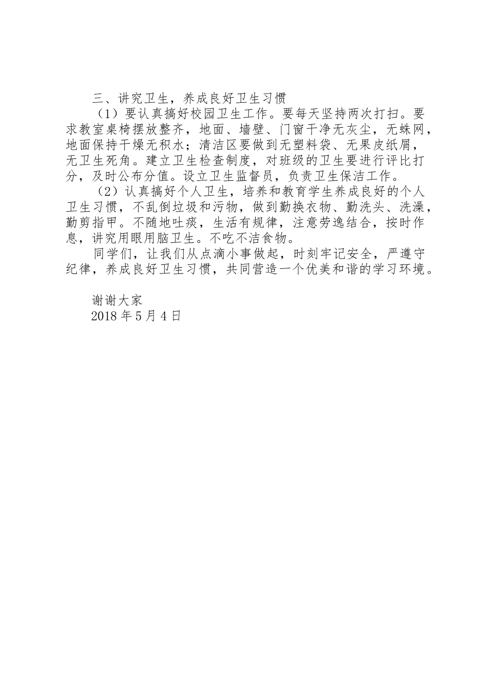 安全、纪律、卫生教育讲话稿[合集]_第3页