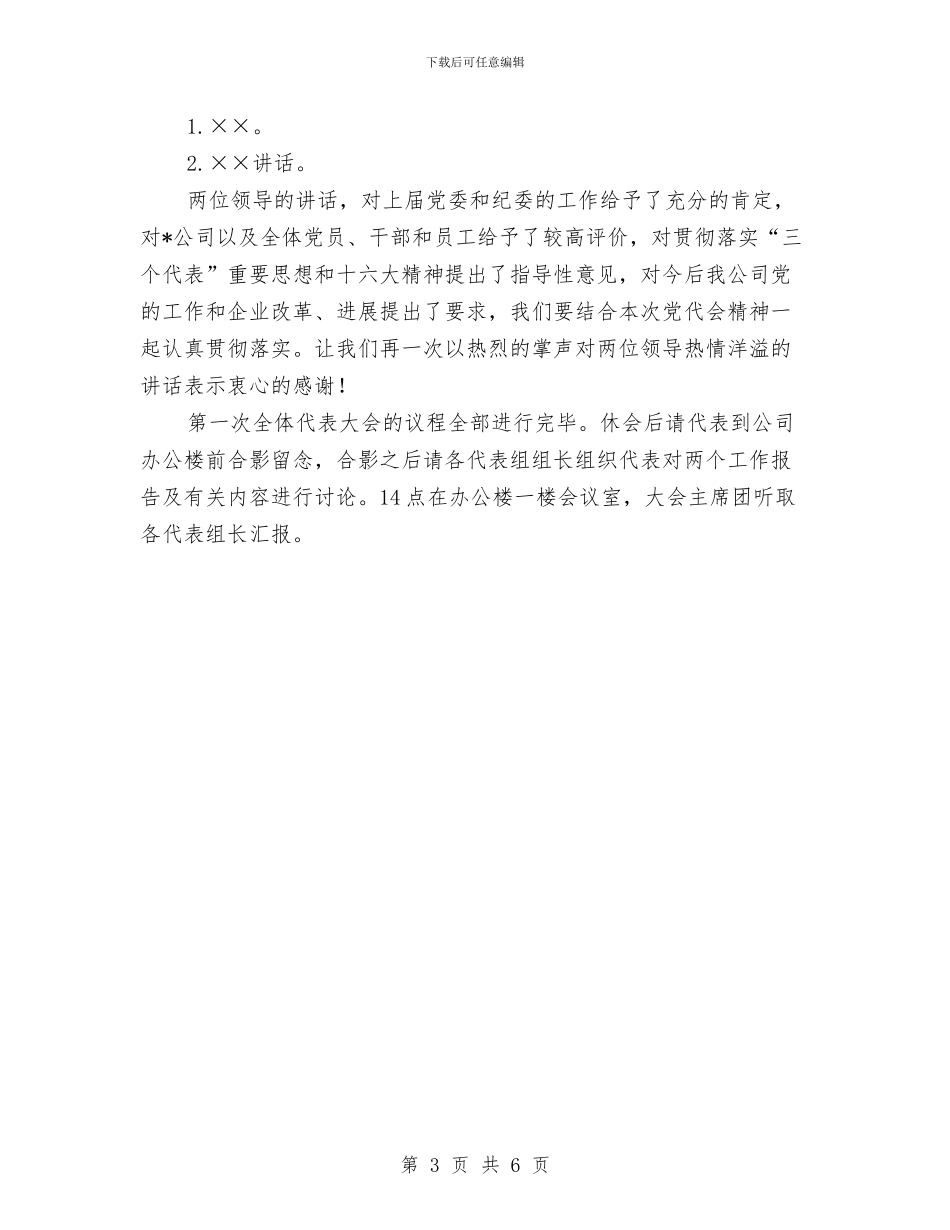 公司党代会开幕仪式主持范文与公司党代会开幕仪式主持词汇编_第3页
