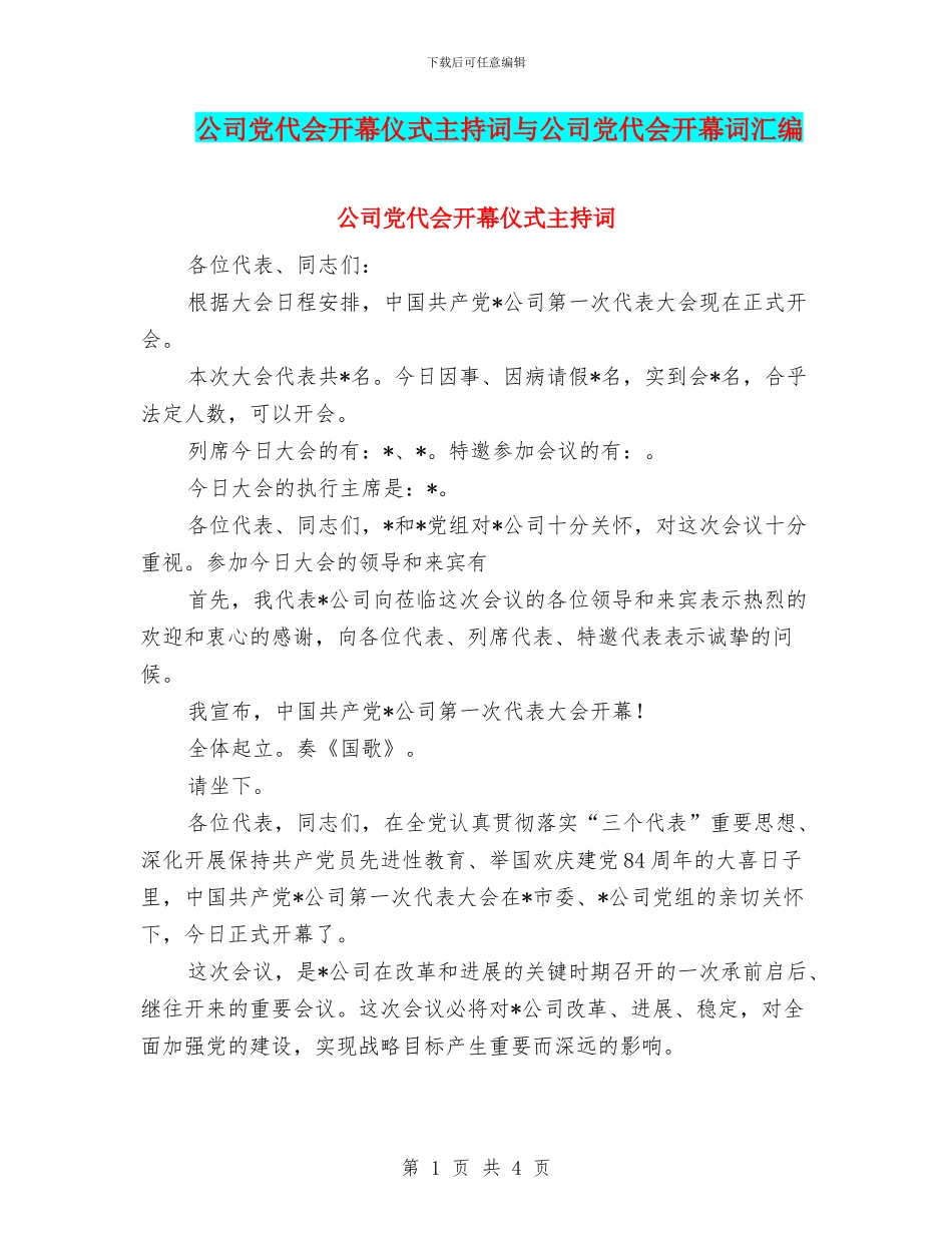 公司党代会开幕仪式主持词与公司党代会开幕词汇编_第1页
