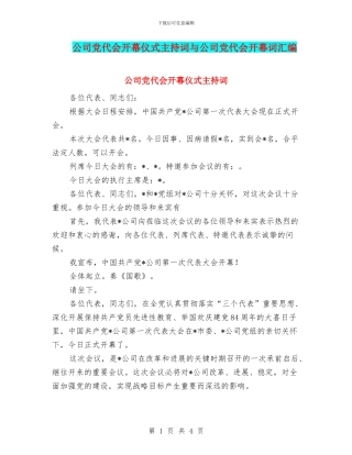 公司党代会开幕仪式主持词与公司党代会开幕词汇编