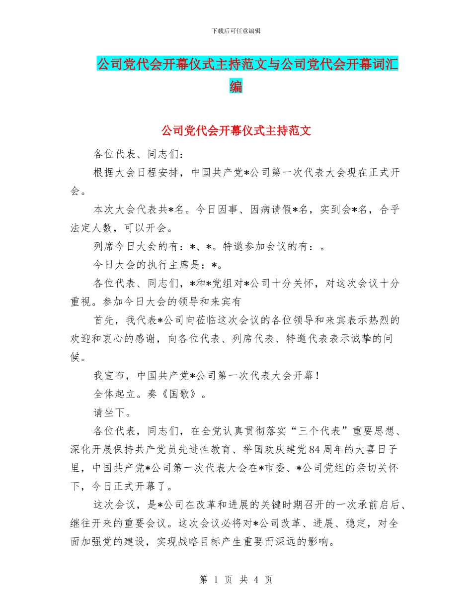 公司党代会开幕仪式主持范文与公司党代会开幕词汇编_第1页