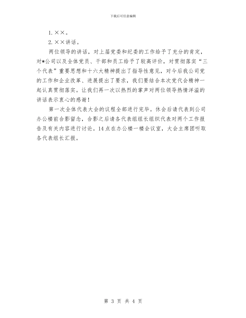 公司党代会开幕仪式主持范文与公司党代会开幕词汇编_第3页