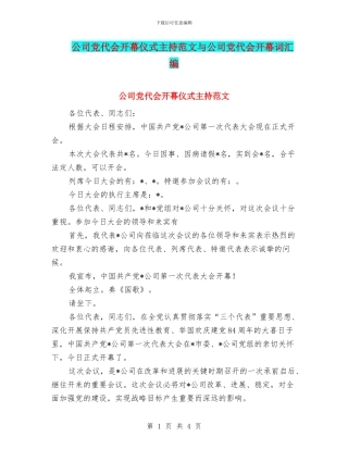 公司党代会开幕仪式主持范文与公司党代会开幕词汇编