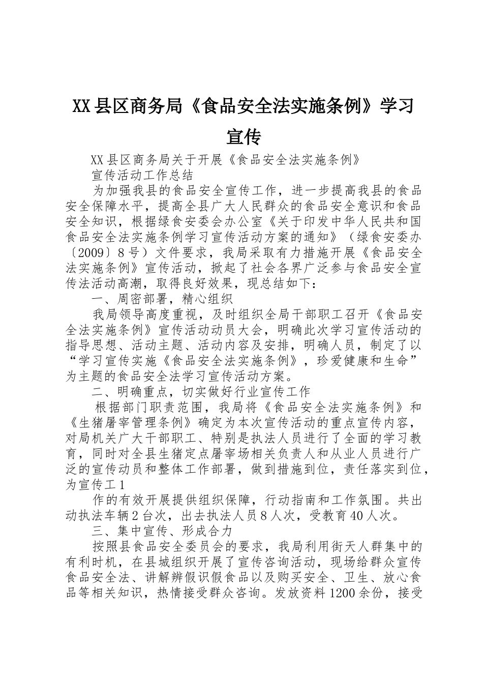 XX县区商务局《食品安全法实施条例》学习宣传_第1页