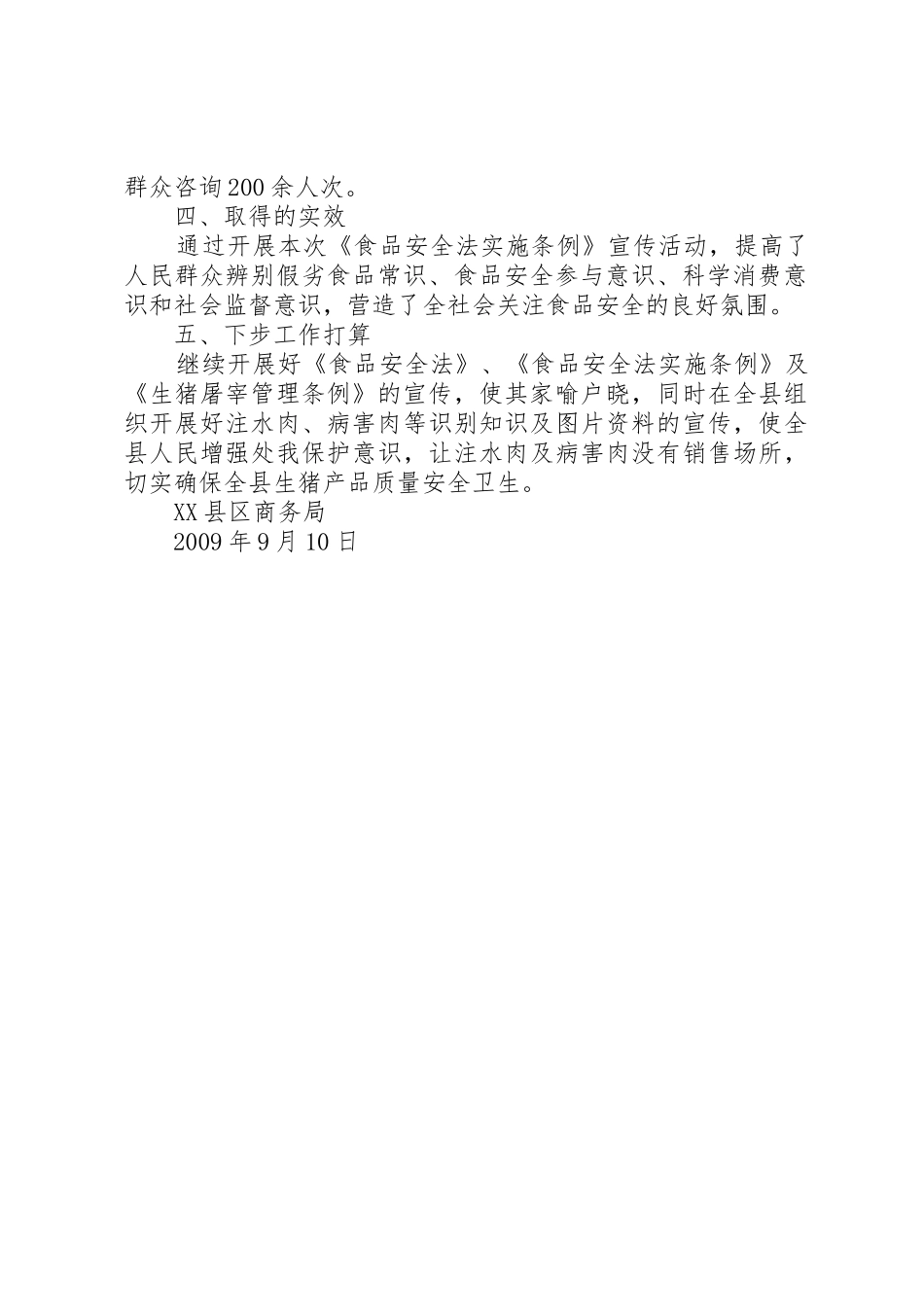 XX县区商务局《食品安全法实施条例》学习宣传_第2页