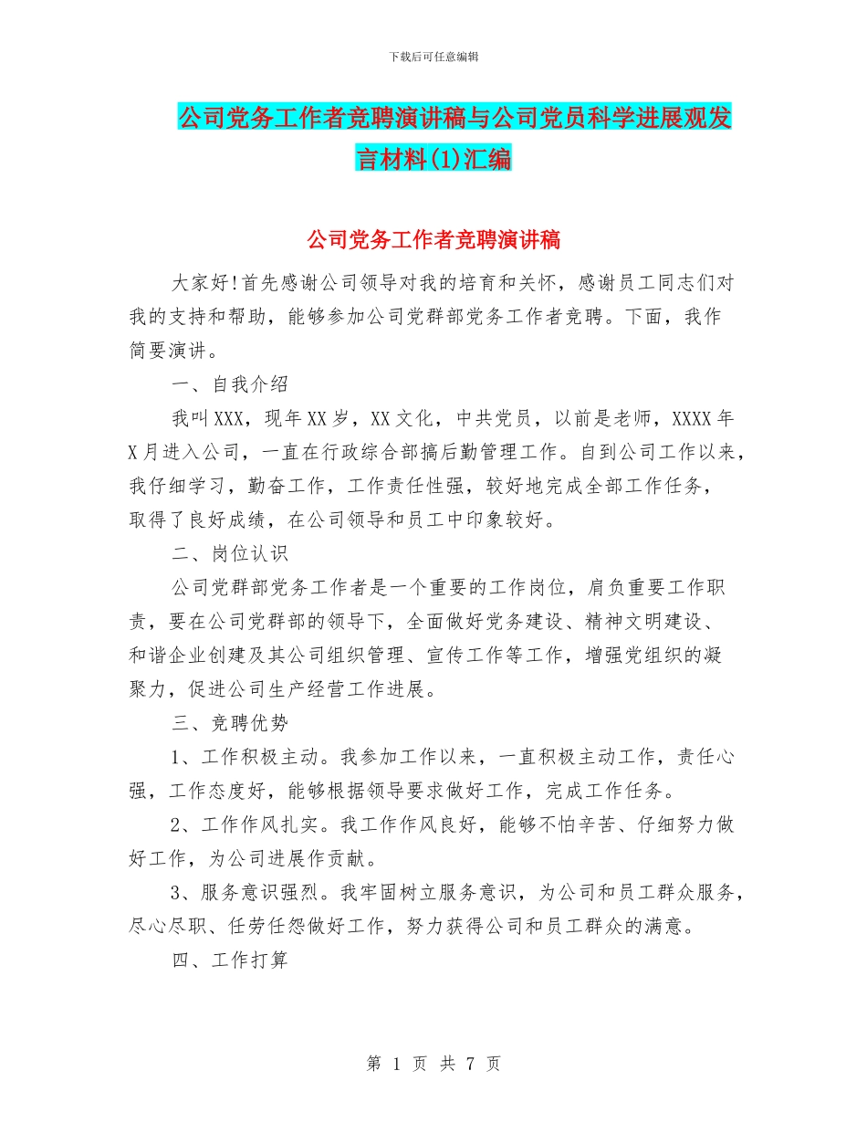 公司党务工作者竞聘演讲稿与公司党员科学发展观发言材料汇编_第1页