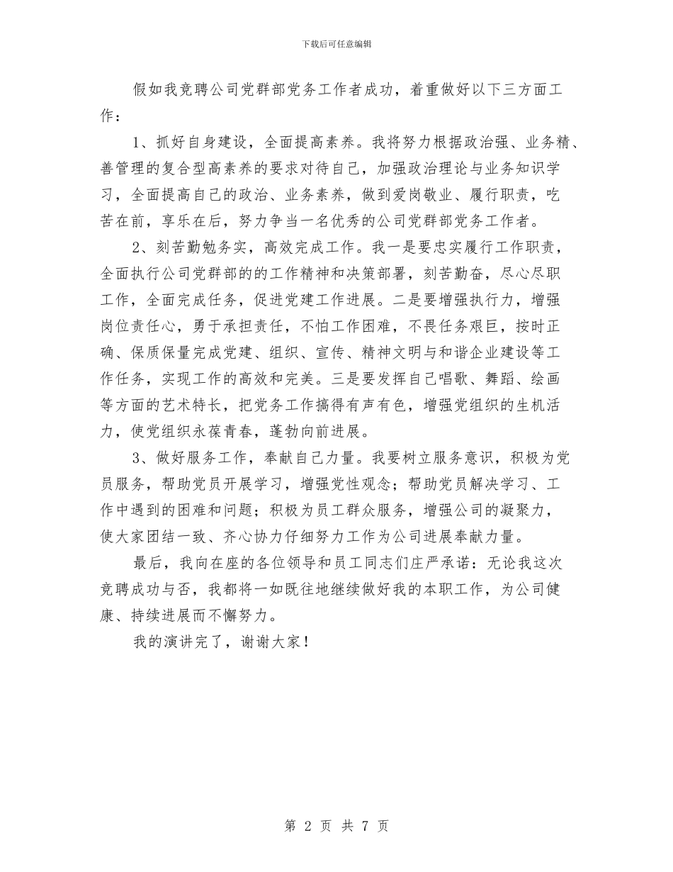 公司党务工作者竞聘演讲稿与公司党员科学发展观发言材料汇编_第2页