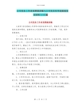 公司党务工作者竞聘演讲稿与公司党员科学发展观发言材料汇编