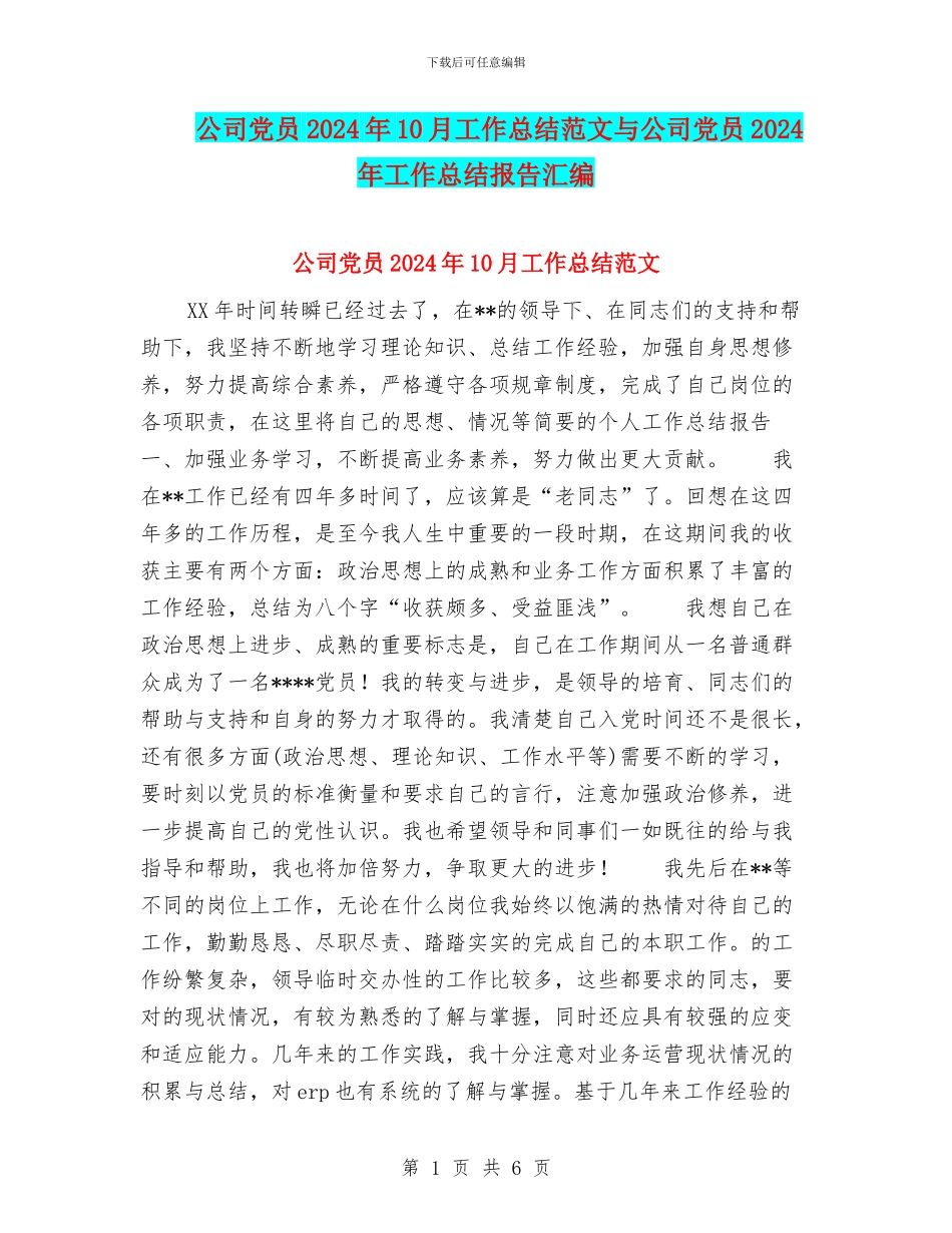 公司党员2024年10月工作总结范文与公司党员2024年工作总结报告汇编_第1页