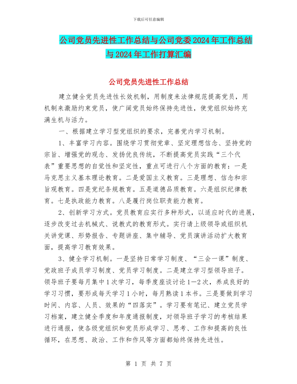 公司党员先进性工作总结与公司党委2024年工作总结与2024年工作打算汇编_第1页