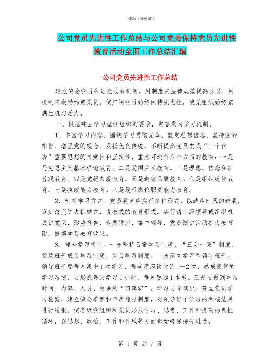 公司党员先进性工作总结与公司党委保持党员先进性教育活动全面工作总结汇编_第1页