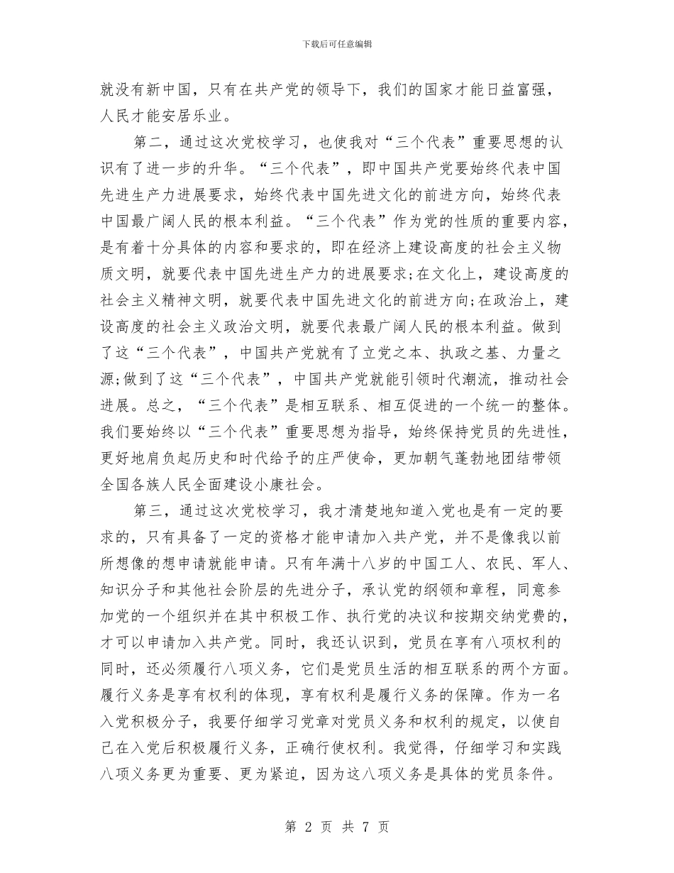 公司党员党校学习心得体会与公司党员发展对象培训心得体会汇编_第2页