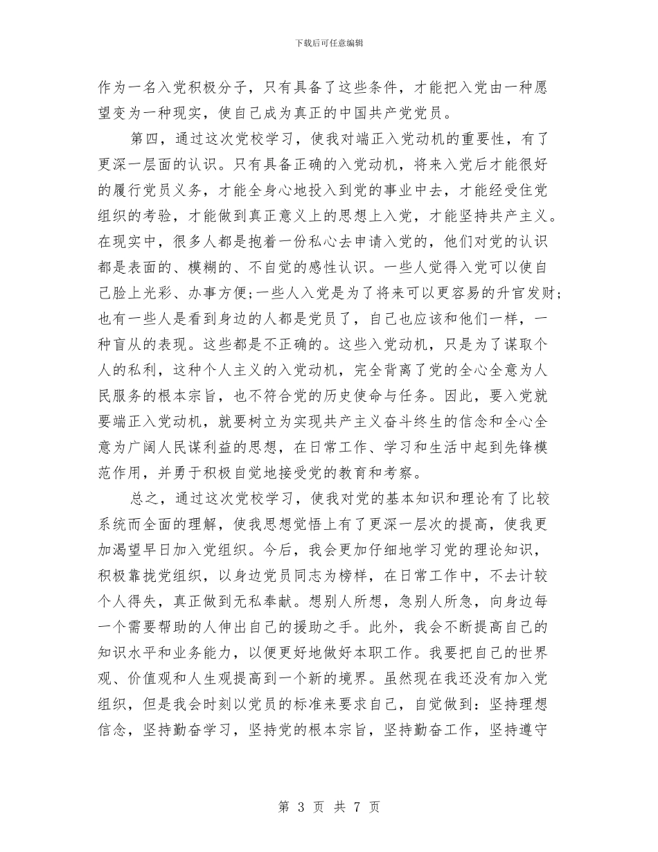 公司党员党校学习心得体会与公司党员发展对象培训心得体会汇编_第3页