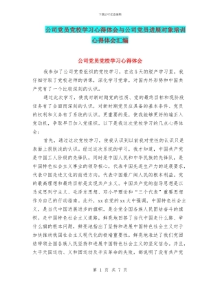 公司党员党校学习心得体会与公司党员发展对象培训心得体会汇编