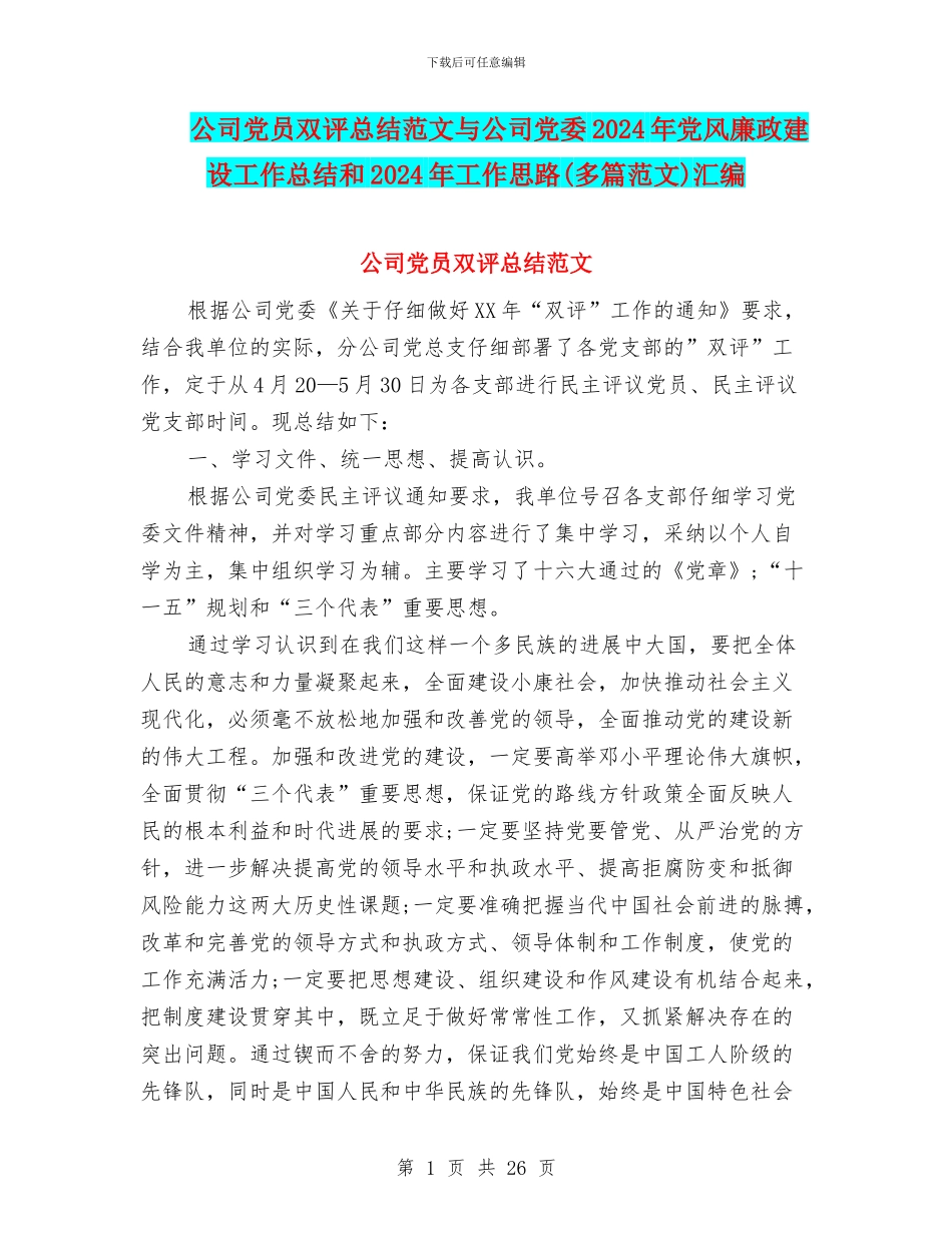 公司党员双评总结范文与公司党委2024年党风廉政建设工作总结和2024年工作思路汇编_第1页