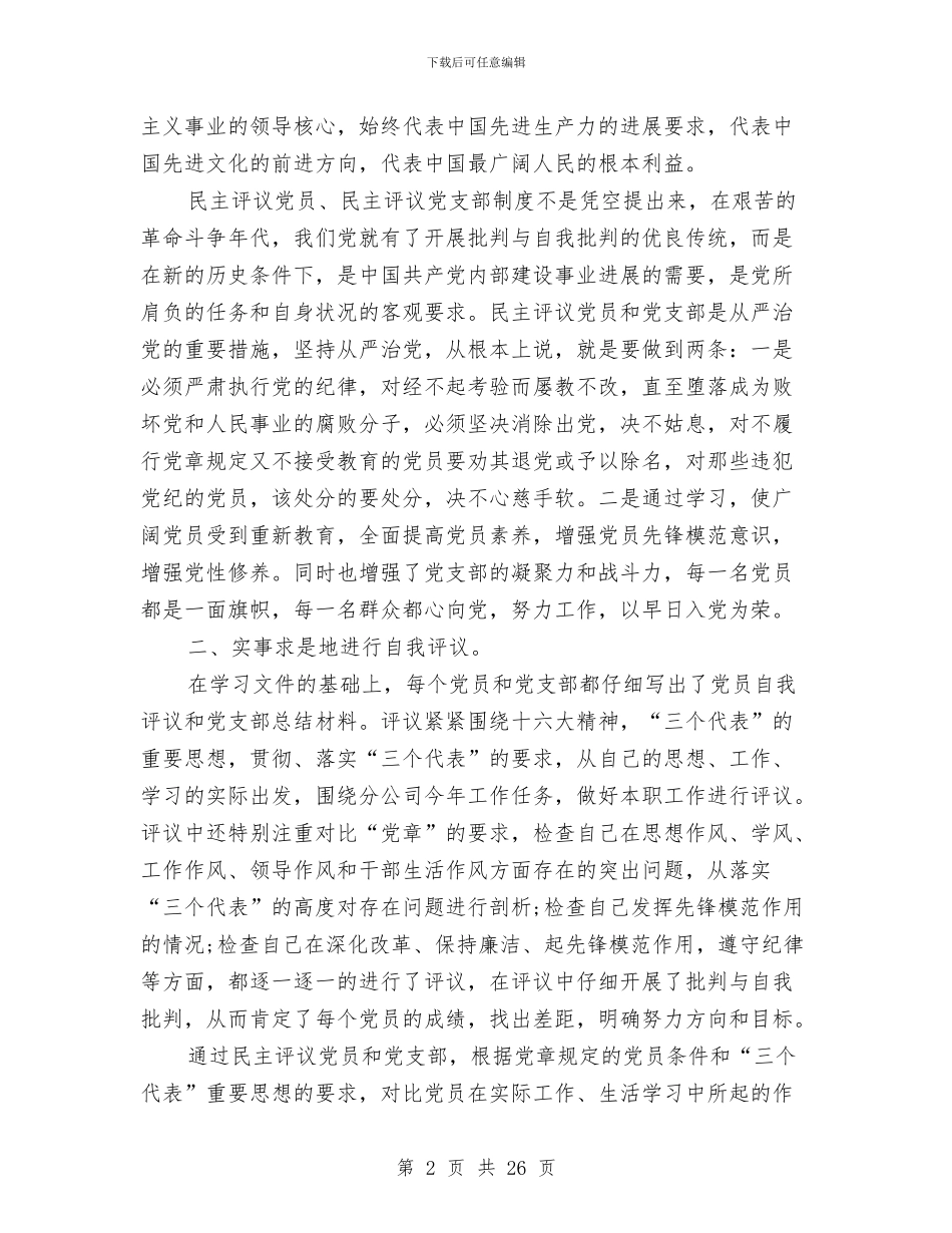 公司党员双评总结范文与公司党委2024年党风廉政建设工作总结和2024年工作思路汇编_第2页