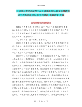 公司党员双评总结范文与公司党委2024年党风廉政建设工作总结和2024年工作思路汇编